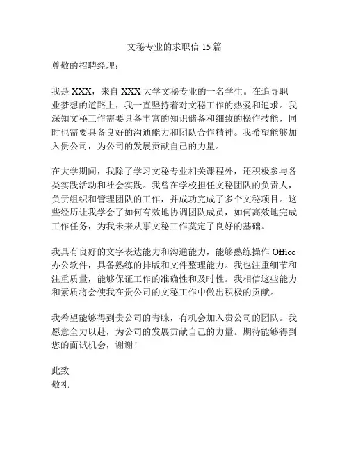 文秘专业的求职信15篇