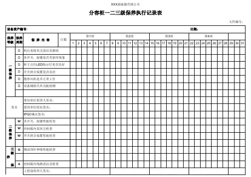 分容柜一二三级保养执行记录表单