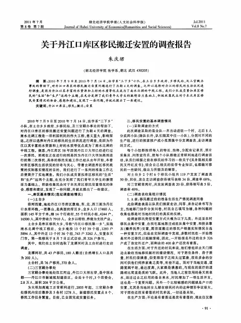 关于丹江口库区移民搬迁安置的调查报告