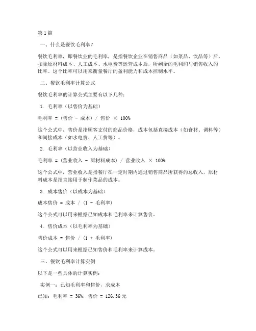 餐饮毛利率计算公式是什么(3篇)