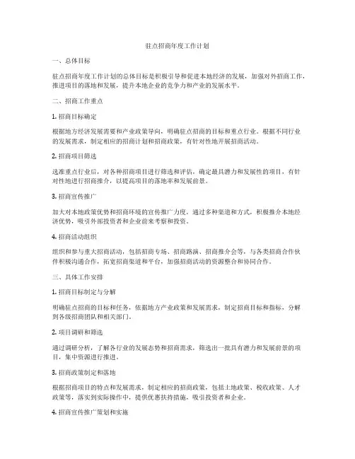 驻点招商年度工作计划