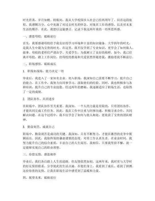 大学毕业工作两周年感言