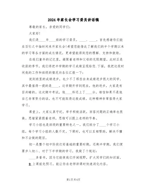 2024年家长会学习委员讲话稿（二篇）