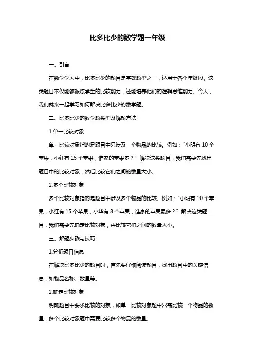 比多比少的数学题一年级