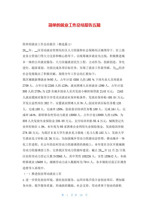 简单的就业工作总结报告五篇