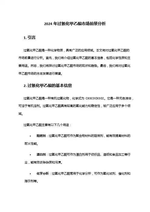 2024年过氧化甲乙酮市场前景分析