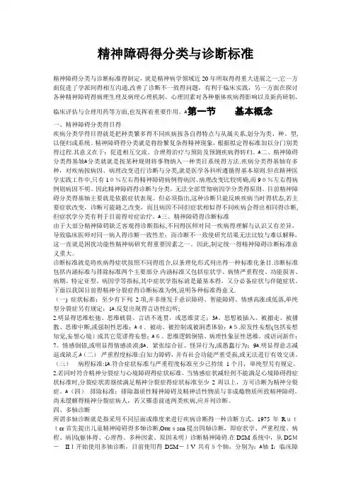 精神障碍的分类和诊断标准