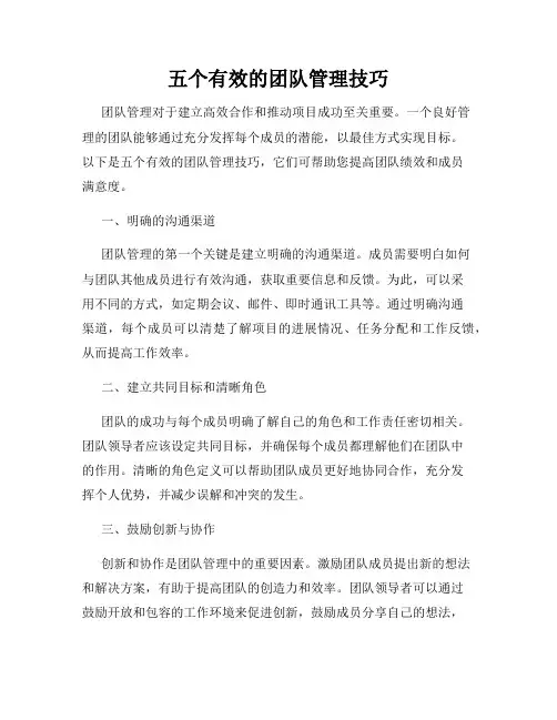 五个有效的团队管理技巧