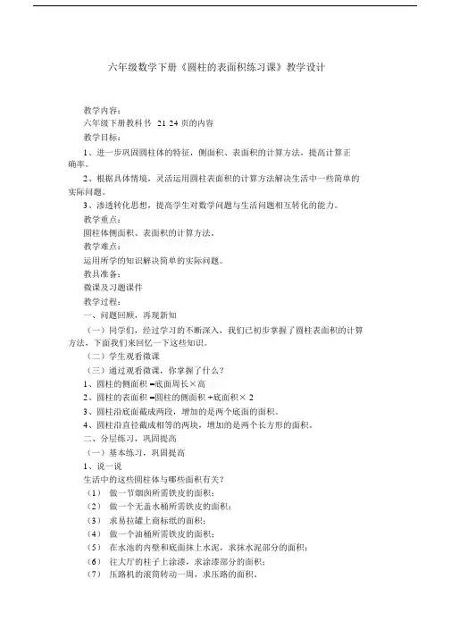 人教版六年级数学下册《圆柱与圆锥整理和复习》教学设计_2.doc