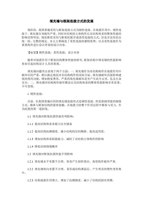 填充墙与框架连接方式的发展