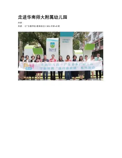 走进华南师大附属幼儿园