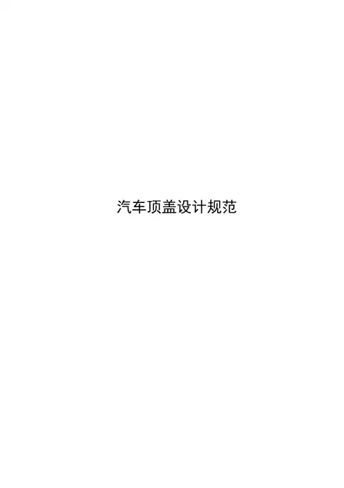汽车顶盖设计规范