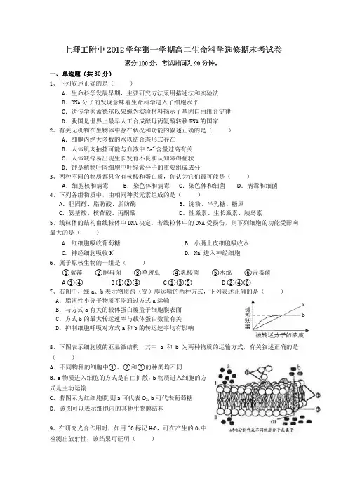 上海市上海理工大学附属中学2012-2013学年高二上学期期末考试生物(选修)试题(无答案)