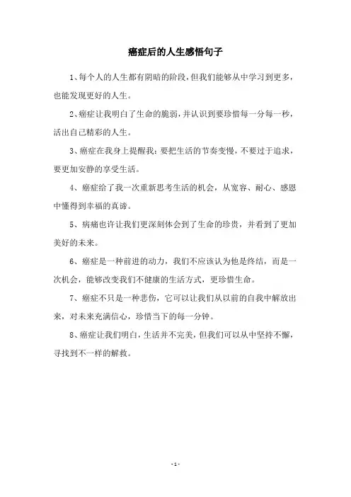 癌症后的人生感悟句子
