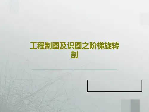 工程制图及识图之阶梯旋转剖共20页