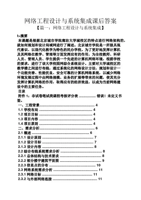 网络工程设计与系统集成课后答案