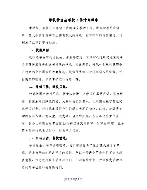 学校贫困生帮扶工作计划样本(6篇)