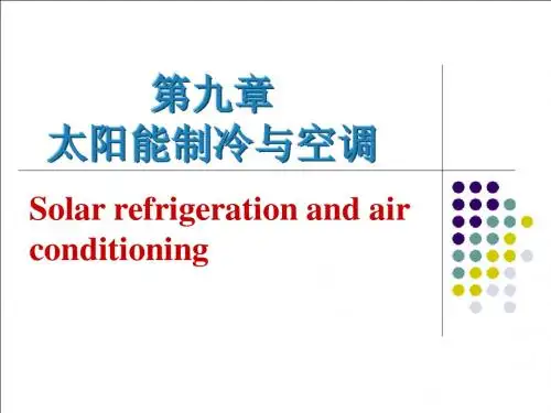 第9章 太阳能制冷和空调