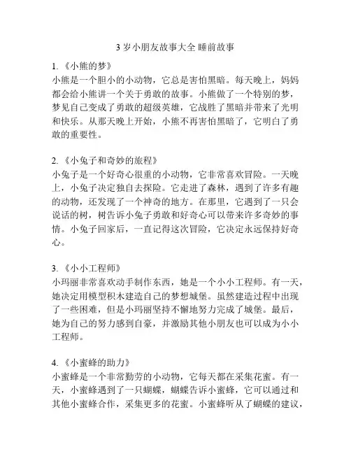 3岁小朋友故事大全 睡前故事