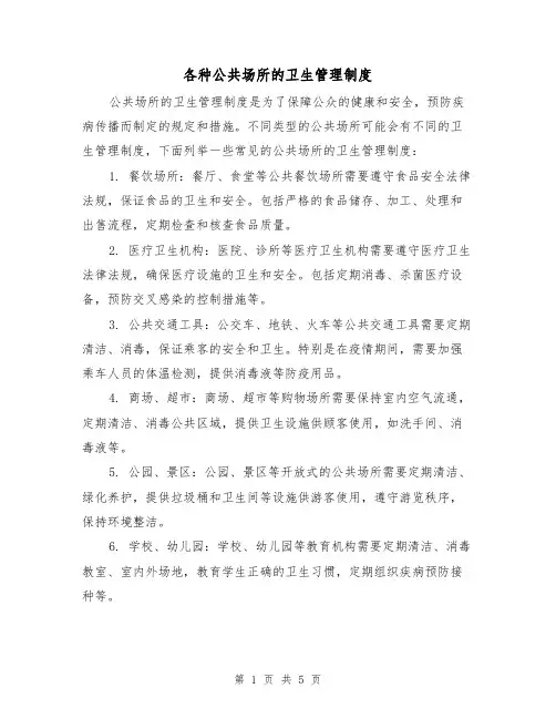 各种公共场所的卫生管理制度(3篇)