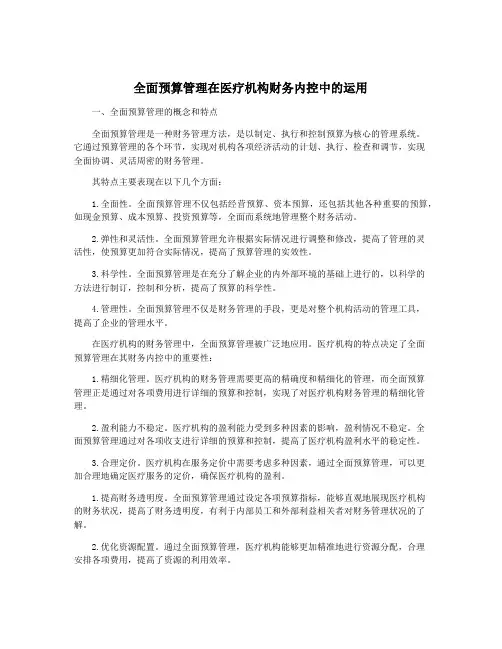 全面预算管理在医疗机构财务内控中的运用
