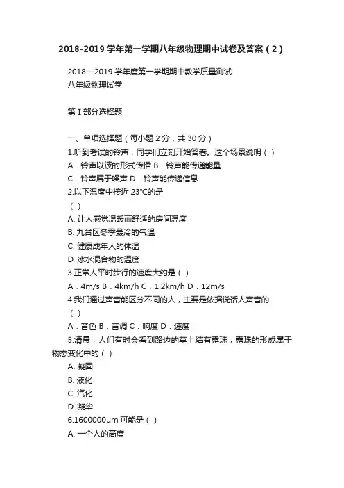 2018-2019学年第一学期八年级物理期中试卷及答案（2）