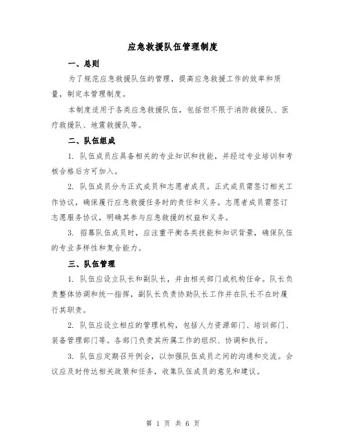 应急救援队伍管理制度(3篇)