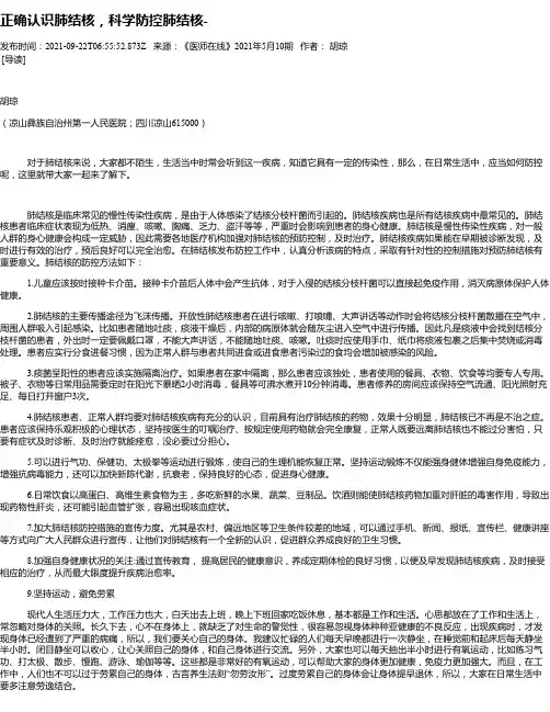 正确认识肺结核，科学防控肺结核-