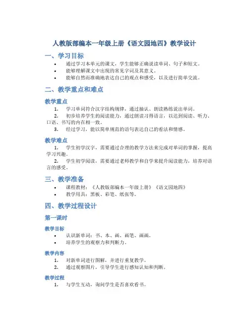 人教版部编本一年级上册《语文园地四》教学设计