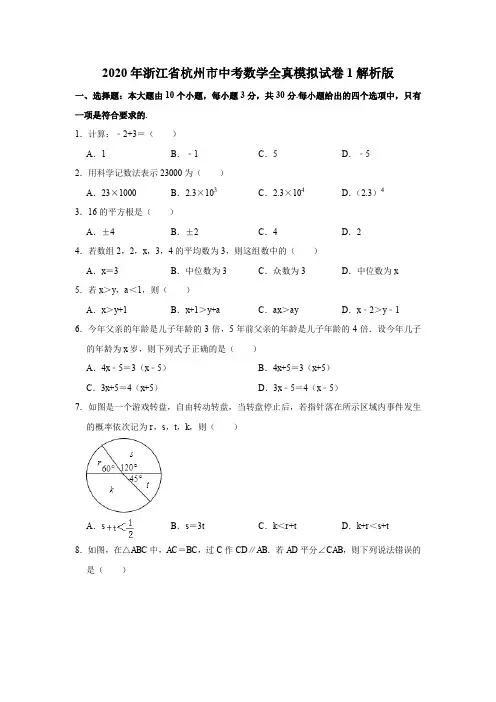 2020年浙江省杭州市中考数学全真模拟试卷1解析版