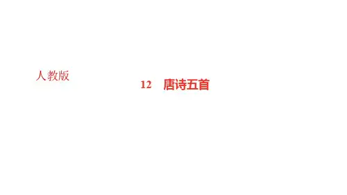 人教部编版八年级语文上册同步教学PPT课件 12 唐诗五首