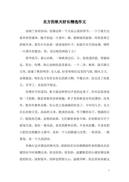 北方的秋天好长精选作文