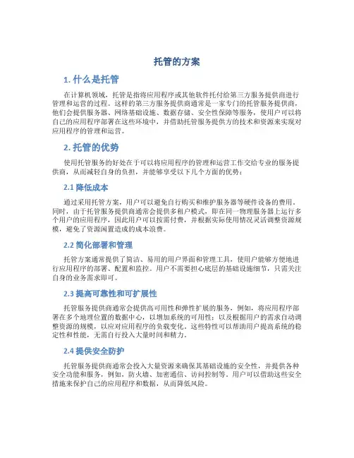 托管的方案