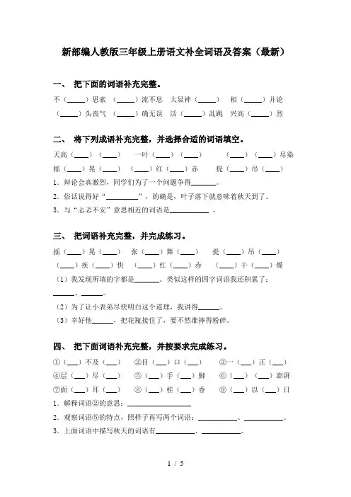 新部编人教版三年级上册语文补全词语及答案(最新)