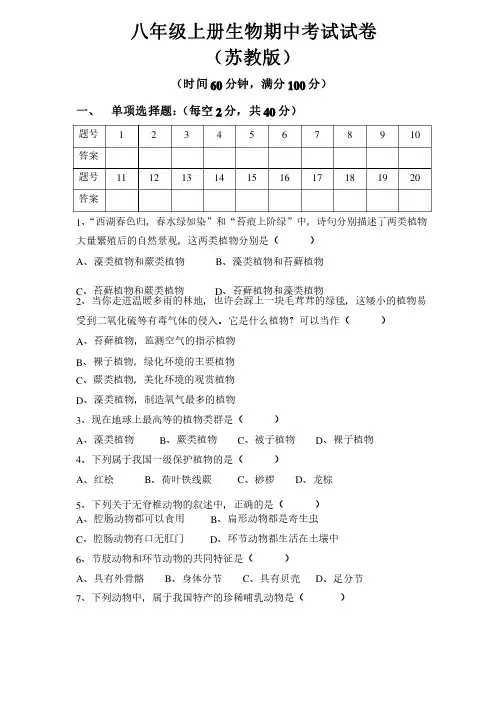 苏教版八年级上册生物期中考试试题及答案