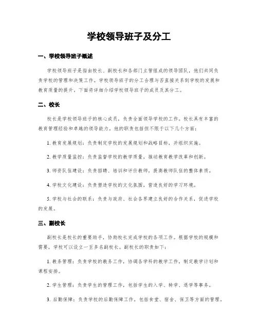 学校领导班子及分工