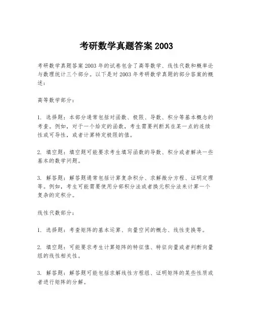 考研数学真题答案2003