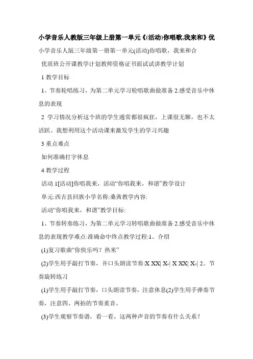 小学音乐人教版三年级上册第一单元《(活动)你唱歌,我来和》优
