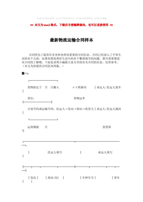 【2018-2019】最新物流运输合同样本word版本 (7页)