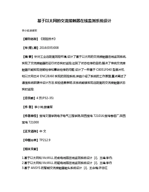 基于以太网的交流接触器在线监测系统设计