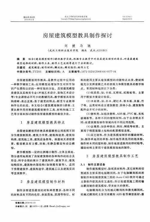 房屋建筑模型教具制作探讨