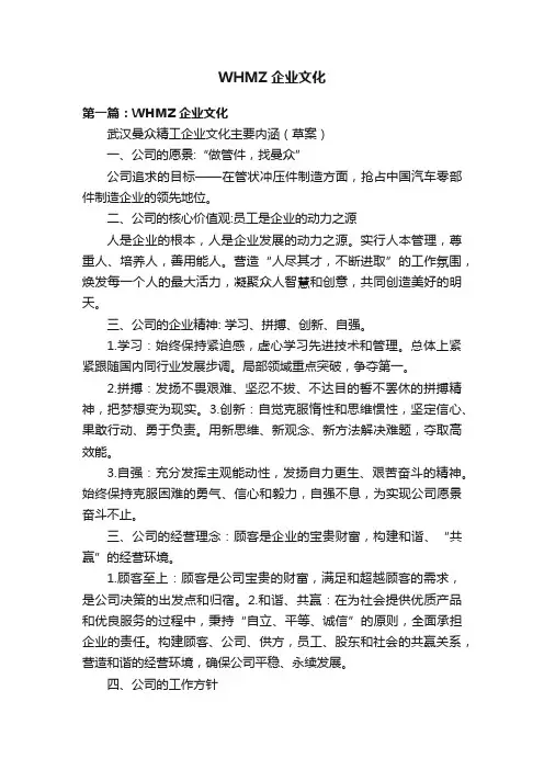 WHMZ企业文化