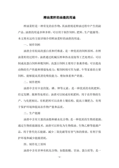 榨油菜籽的油渣的用途