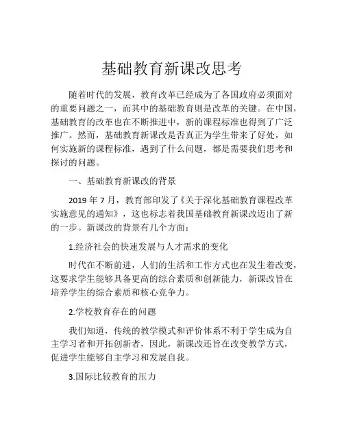 基础教育新课改思考