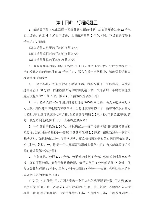 五年级数学思维训练导引(奥数)第14讲  行程问题五