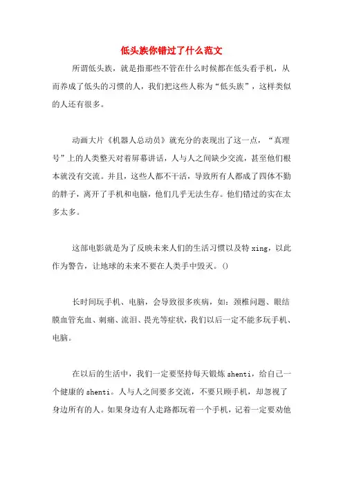 低头族你错过了什么范文