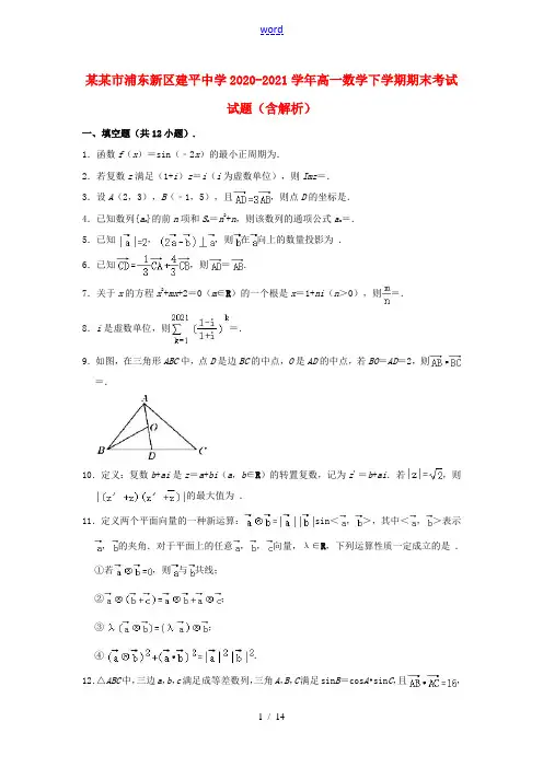 上海市浦东新区建平中学2020_2021学年高一数学下学期期末考试试题含解析