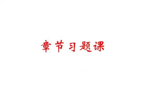 34章节习题课力的分解