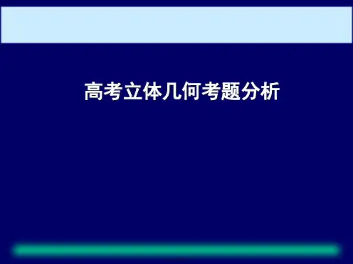 2013—2015立体几何考题分析(全国卷)