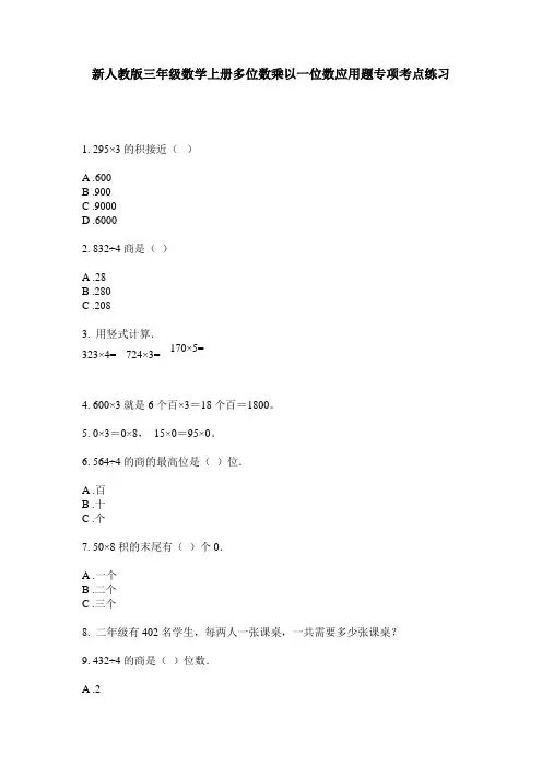 小学三年级数学上册多位数乘以一位数应用题专项考点练习·新人教版(2014版)